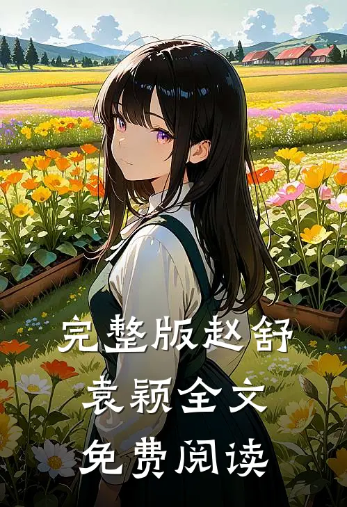 完整版赵舒袁颖全文免费阅读