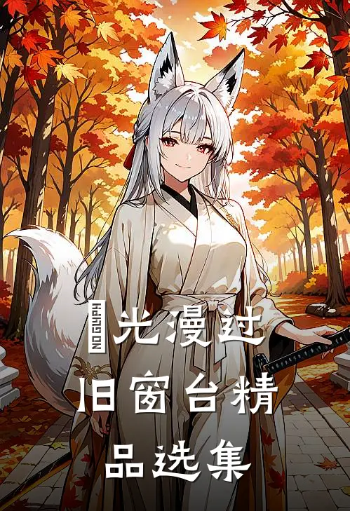 璟光漫过旧窗台精品选集