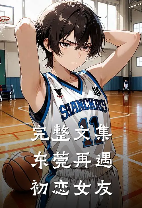 完整文集东莞再遇初恋女友