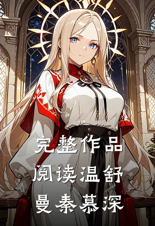 完整作品阅读温舒曼秦慕深