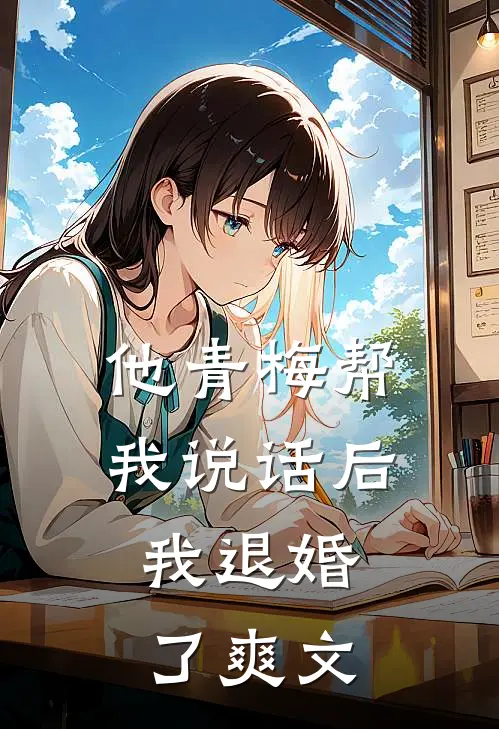 他青梅帮我说话后,我退婚了爽文在线阅读