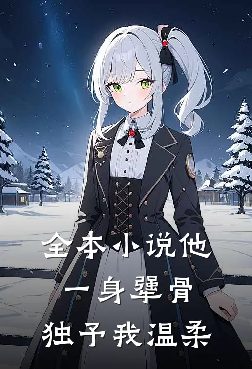 全本小说他一身犟骨，独予我温柔
