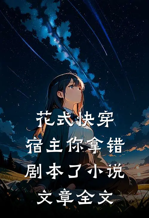 花式快穿:宿主你拿错剧本了 小说文章全文