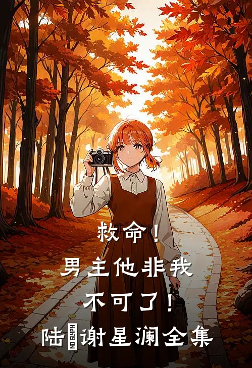 救命!男主他非我不可了!陆璟谢星澜 全集免费阅读