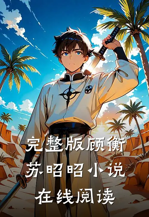 完整版顾衡苏昭昭小说在线阅读