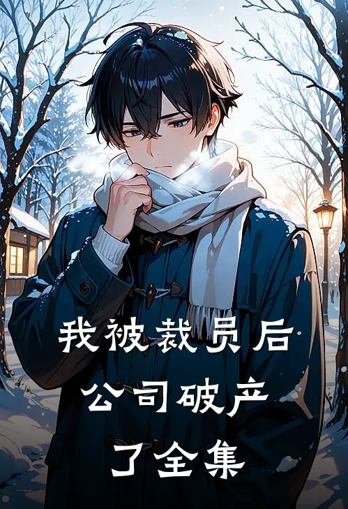 我被裁员后，公司破产了 全集