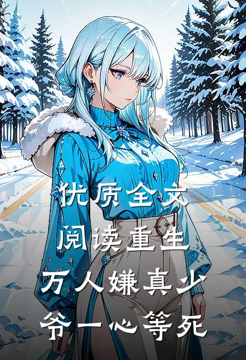 优质全文阅读重生：万人嫌真少爷一心等死
