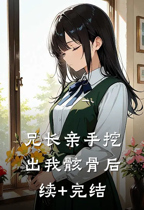 兄长亲手挖出我骸骨后续+完结