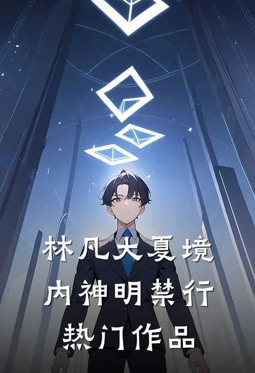 林凡大夏境内神明禁行热门作品