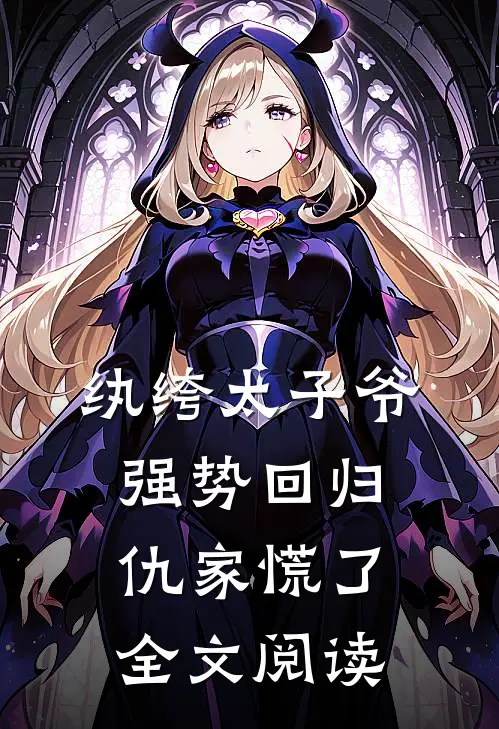 纨绔太子爷强势回归,仇家慌了全文阅读