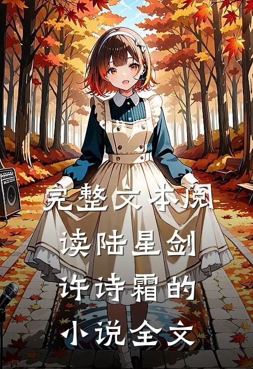 完整文本阅读陆星剑许诗霜的小说全文
