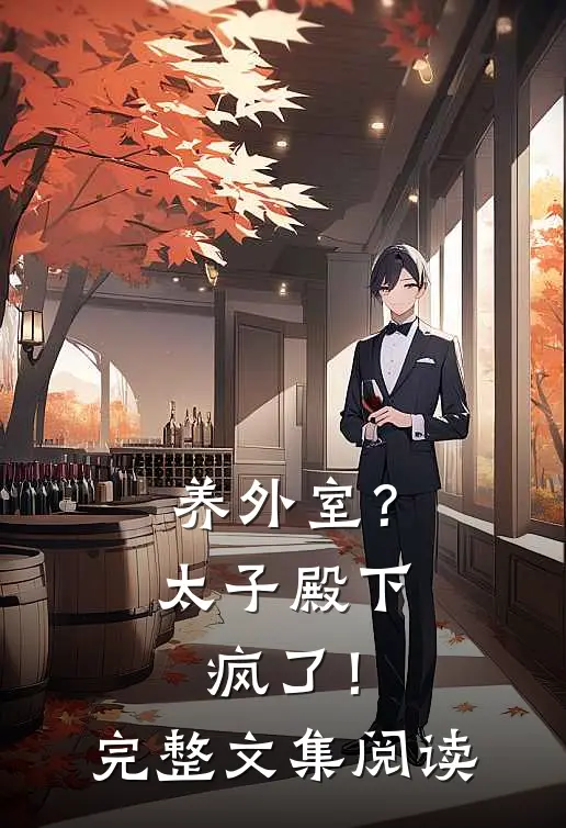 养外室？太子殿下疯了！完整文集阅读