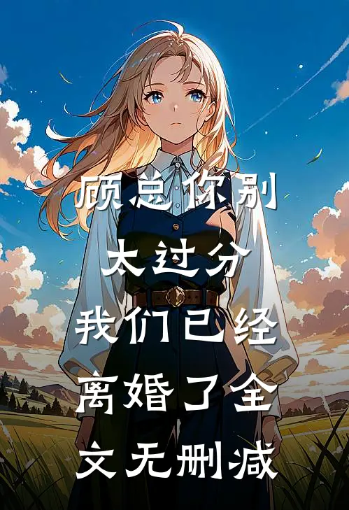 顾总你别太过分,我们已经离婚了全文无删减