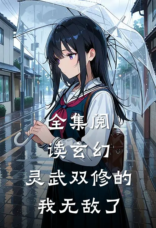 全集阅读玄幻：灵武双修的我无敌了