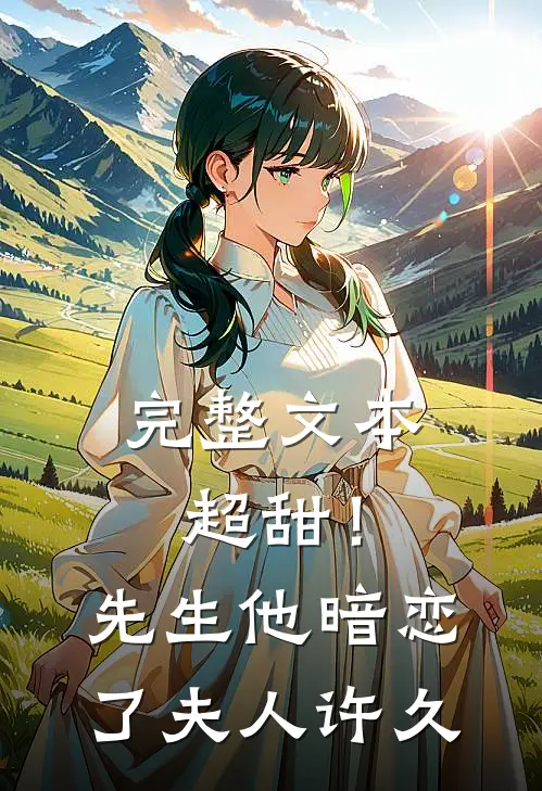 完整文本超甜！先生他暗恋了夫人许久