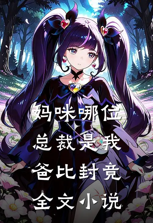 妈咪哪位总裁是我爸比封竟全文小说
