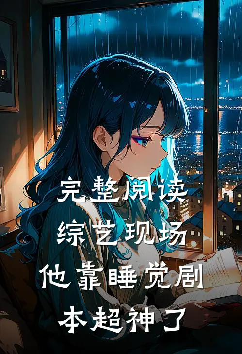 完整阅读综艺现场，他靠睡觉剧本超神了