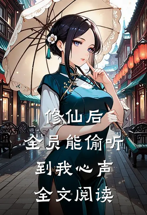 修仙后，全员能偷听到我心声全文阅读