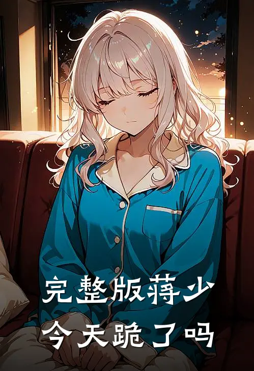 完整版蒋少今天跪了吗
