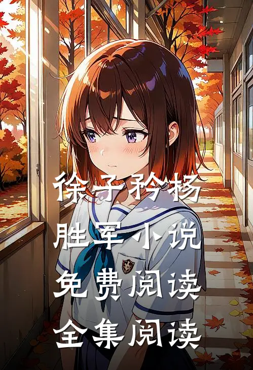 徐子矜杨胜军小说免费阅读全集阅读