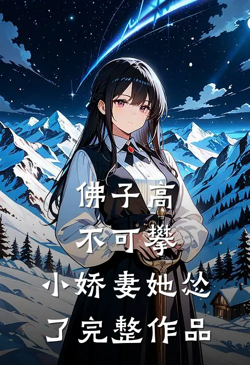 佛子高不可攀，小娇妻她怂了完整作品