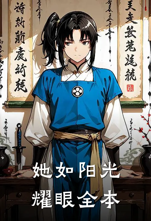 她如阳光耀眼全本