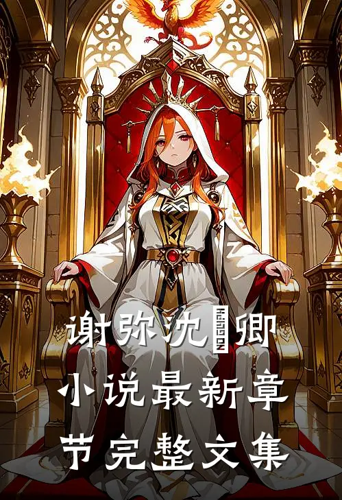 谢弥沈爅卿小说最新章节完整文集