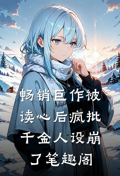 畅销巨作被读心后疯批千金人设崩了笔趣阁