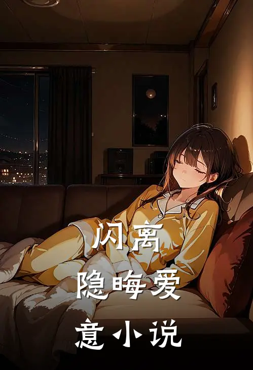 闪离隐晦爱意在线阅读