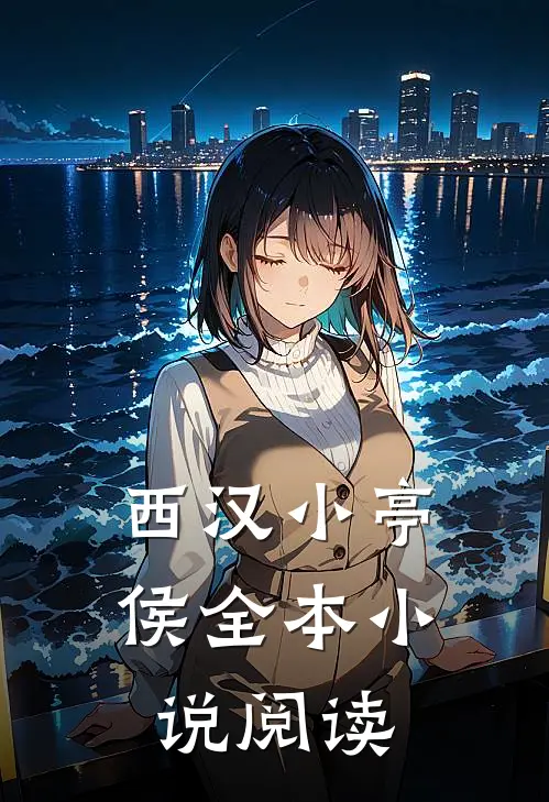 西汉小亭侯全本小说阅读