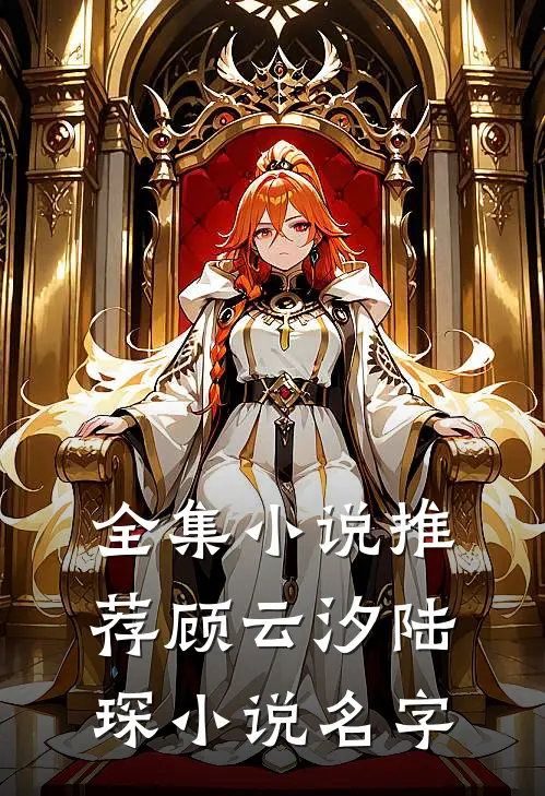 全集小说推荐顾云汐陆琛小说名字