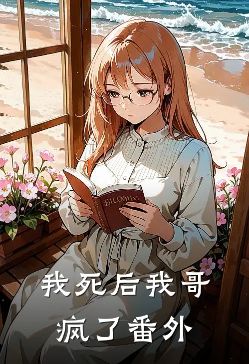 我死后我哥疯了 番外