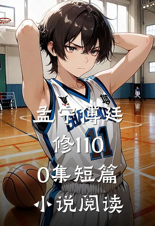 孟宁傅廷修1-100集短篇小说阅读