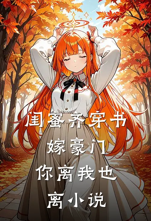 闺蜜齐穿书，嫁豪门，你离我也离小说