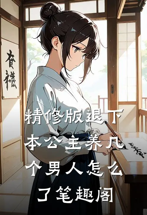 精修版退下本公主养几个男人怎么了笔趣阁