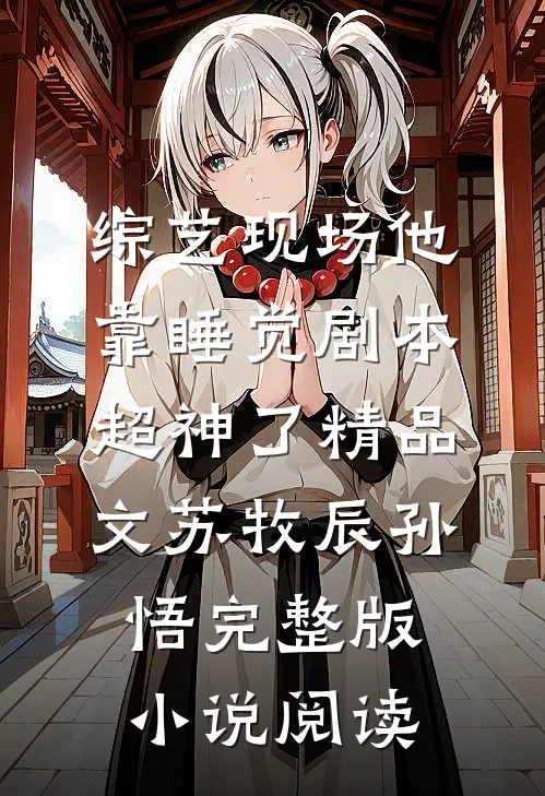 综艺现场他靠睡觉剧本超神了精品文（苏牧辰孙悟）完整版小说阅读