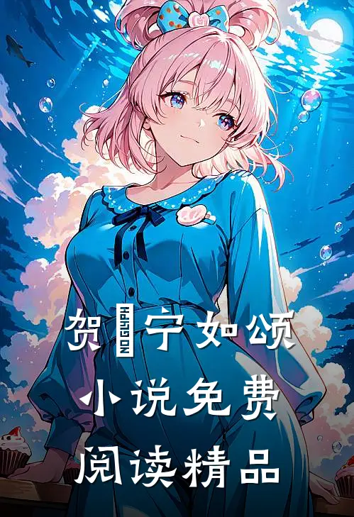 贺玥宁如颂小说免费阅读精品