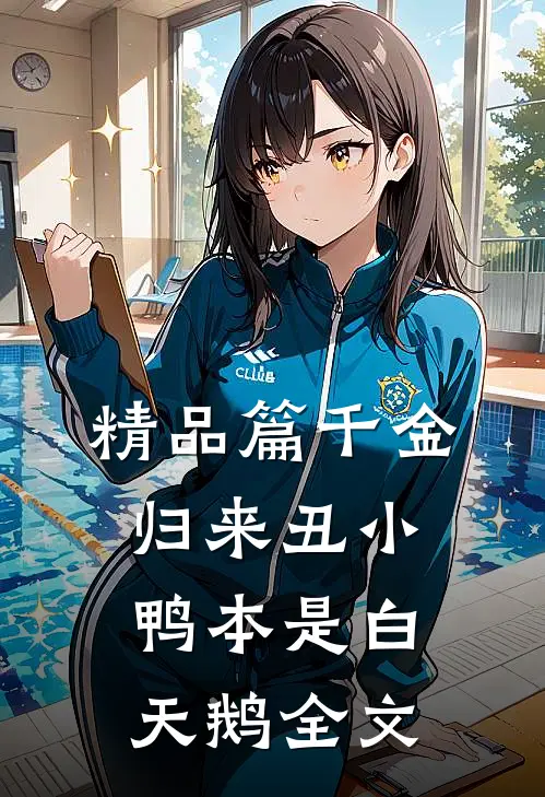 精品篇千金归来丑小鸭本是白天鹅全文