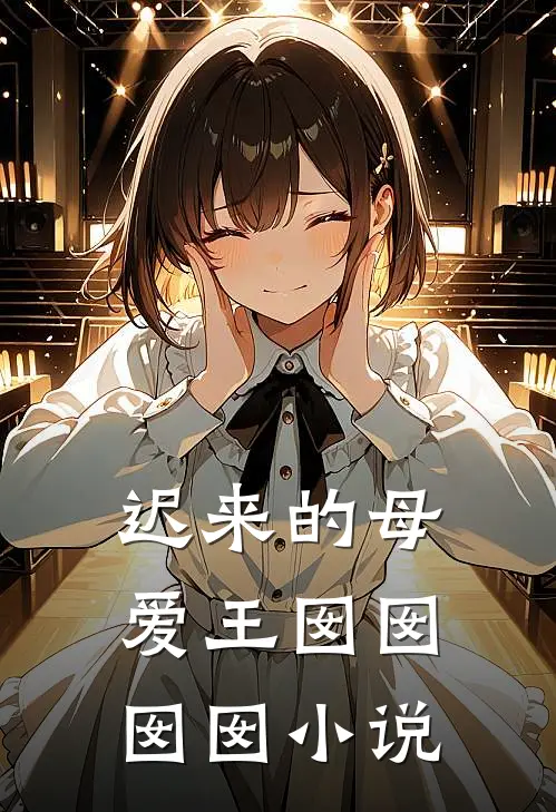迟来的母爱王囡囡囡囡小说