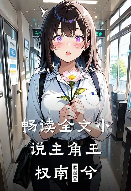 畅读全文小说主角王权南玥兮