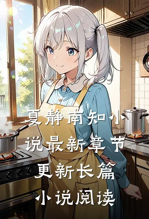 夏静南知小说最新章节更新长篇小说阅读