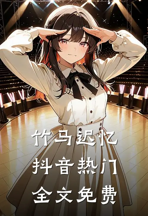 竹马迟忆抖音热门全文免费