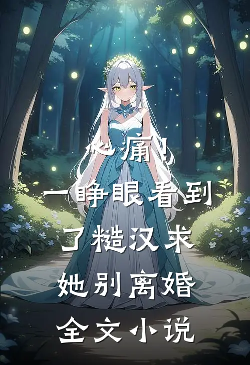 心痛！一睁眼看到了糙汉求她别离婚全文小说
