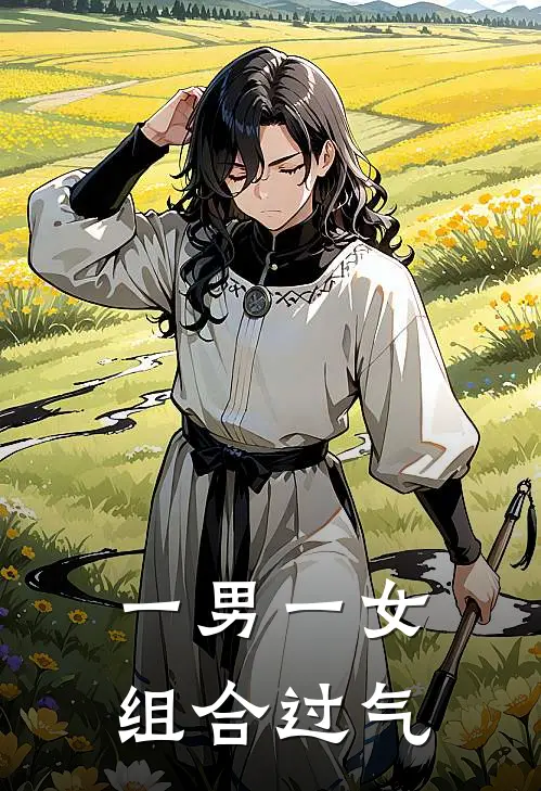 一男一女组合过气