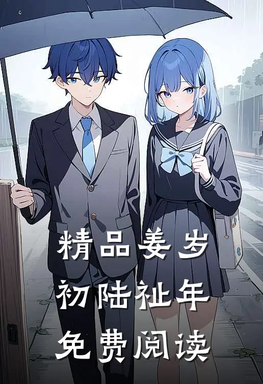 精品姜岁初陆祉年免费阅读
