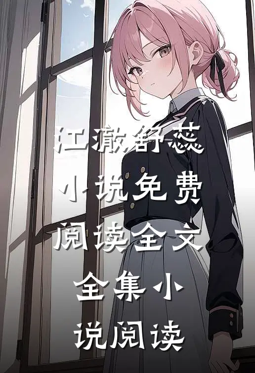 江澈舒蕊小说免费阅读全文全集小说阅读