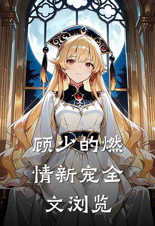 顾少的燃情新宠全文浏览