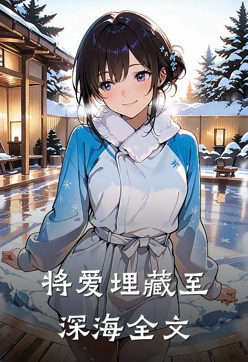 将爱埋藏至深海全文