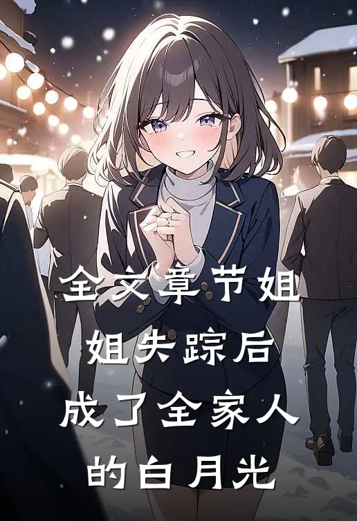 全文章节姐姐失踪后,成了全家人的白月光