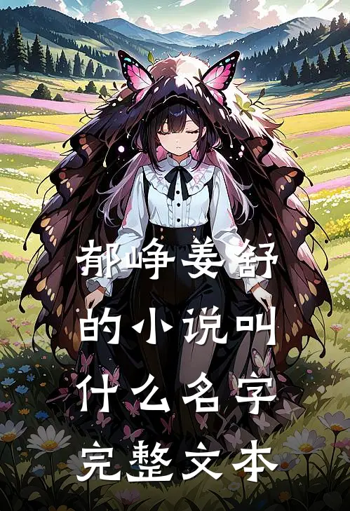 郁峥姜舒的小说叫什么名字完整文本